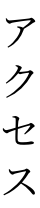 アクセス